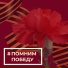 День Победы