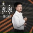 អ ម វន ន