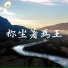 鹹蛋音樂事工