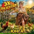 ЮНГА