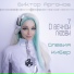 Complex Numbers ft Олевия Кибер