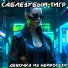Саблезубый Тигр