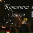 Игорь Помолиться
