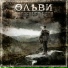 Ольви-(Последнее небо 2009)