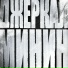 Минин