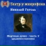 Театр у микрофона, Максим Доронин