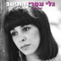 Gali Atari (גלי עטרי)