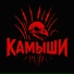 Камыши