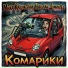 Миха Калужский, Николай Домингес