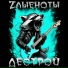 Zлыеноты