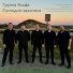 Группа Альфа