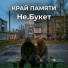 Край Памяти
