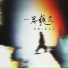 承桓, 鱼儿七