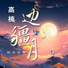 高楠