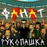 Рукопашка