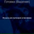Музыка для кулинарии атмосфера