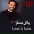 Wael El Jassar