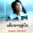 ອານ ສອນ ວ ງຄຳມ ນຕ