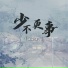 王富贵