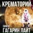 Крематорий