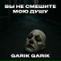 Garik Garik