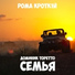 РОМА КРОТК1Й