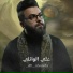 علي الوائلي