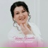 Инзиля Салимова