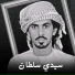 حمدان الوهيبي