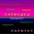 ПАПИНДЕД
