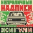 НЕПРИЛИЧНЫЕ НАДПИСИ