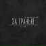 ST1M "За гранью (The Monkeys Version)"