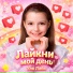 Уля Лайк