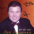 Лев Лещенко