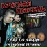 Красная Плесень