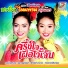 สายใย อ ดมพร