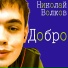Николай Волков