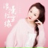 红蔷薇