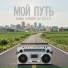 Дима Сотник feat. B.E.S.H