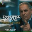 Zafeiris Melas