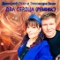 Дмитрий Глэн, Элеонора Глэн