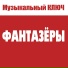 МУЗЫКАЛЬНЫЙ КЛЮЧ