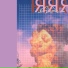 Ambergrove feat. Alex Bone, Lando Graey
