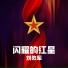 刘佑军