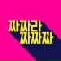 Choi A-IN, Seo-ho
