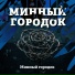 Минный городок