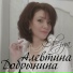 Алевтина Добрынина