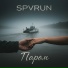 SPVRUN