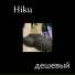 Hiku