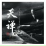 巫娜 feat. 喻晓庆, 邸扬, 张平, 李鹏, 杨画画